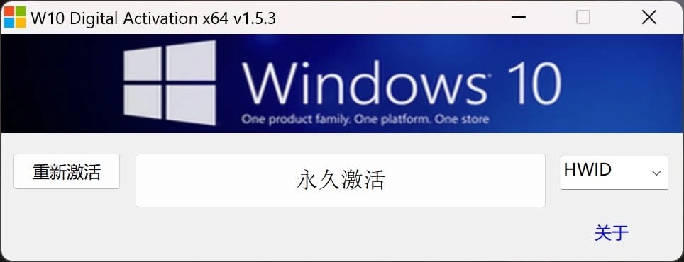 Windows 激活工具：W10 Digital Activation v1.5.5