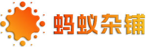 蚂蚁杂铺| 探索科技·分享乐趣