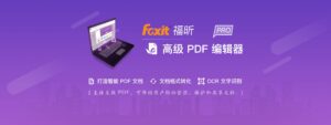 福昕高级PDF编辑器专业版 Foxit PDF Editor Pro 2024.1.0 中文绿色精简版-蚂蚁杂铺