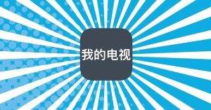 我的电视·〇_v1.3.1 可自定义的电视直播软件-蚂蚁杂铺