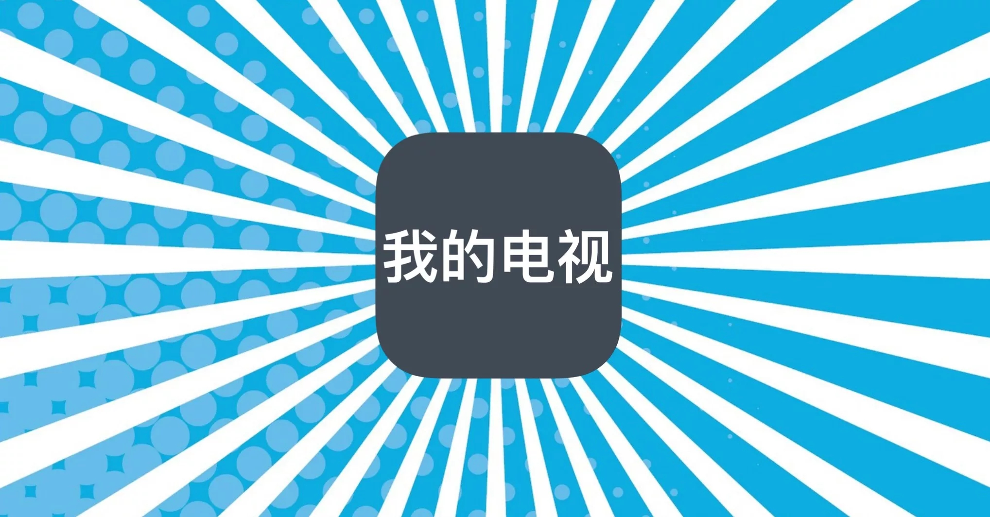 我的电视·〇_v1.3.1 可自定义的电视直播软件-蚂蚁杂铺