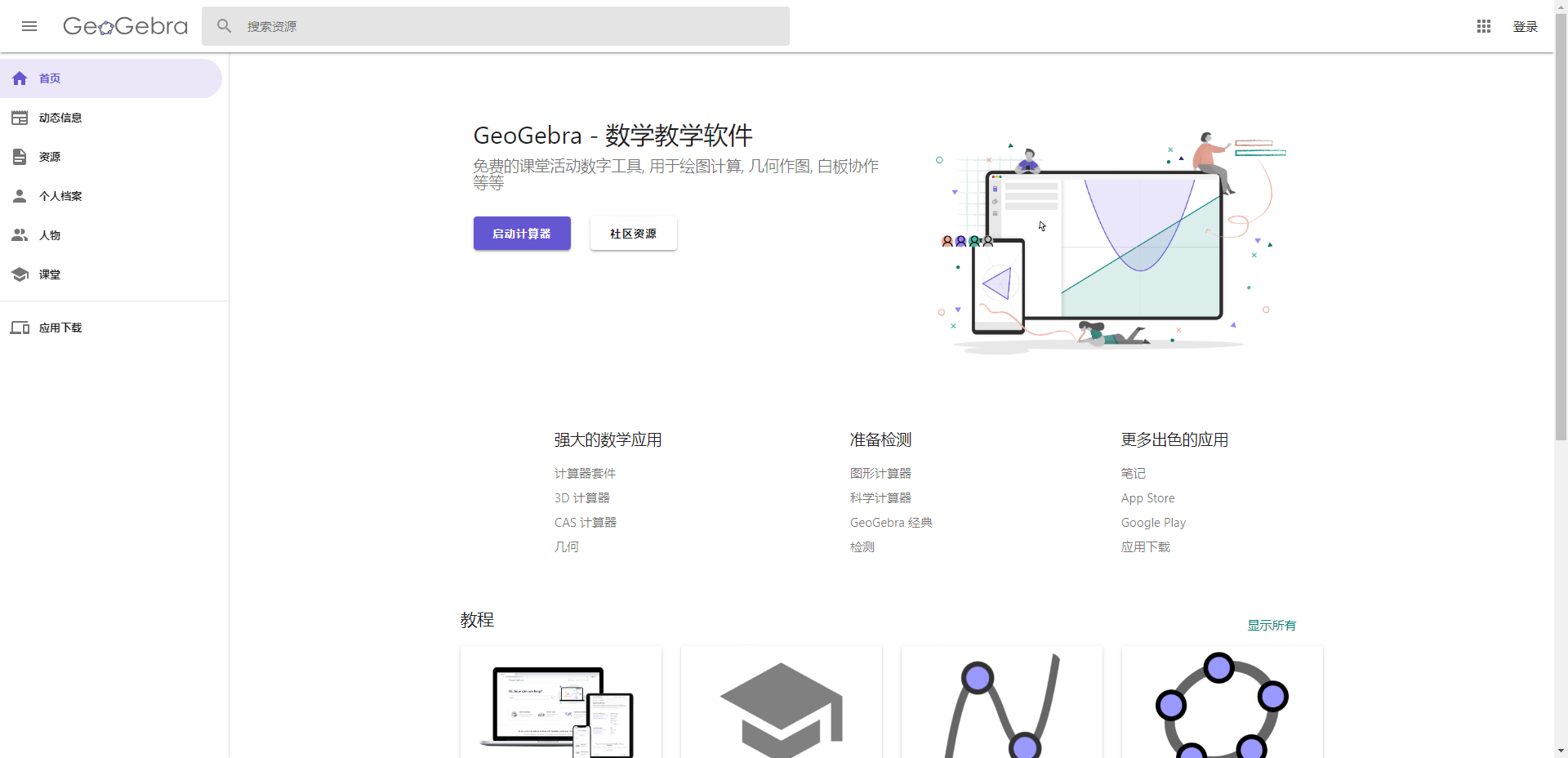 GeoGebra-免费且功能强大的动态数学软件 可视化绘图计算器