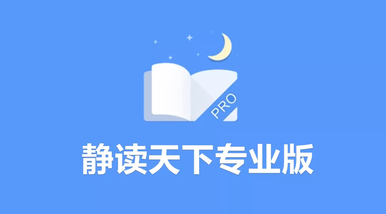 静读天下 Moon Reader Pro v9.4.904005专业版-蚂蚁杂铺