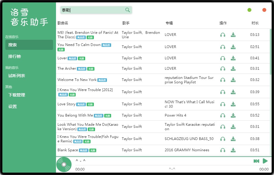 洛雪音乐助手 v2.7.0 跨平台全网付费音乐下载器