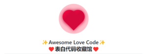 表白代码收藏馆-Awesome Love Code-蚂蚁杂铺