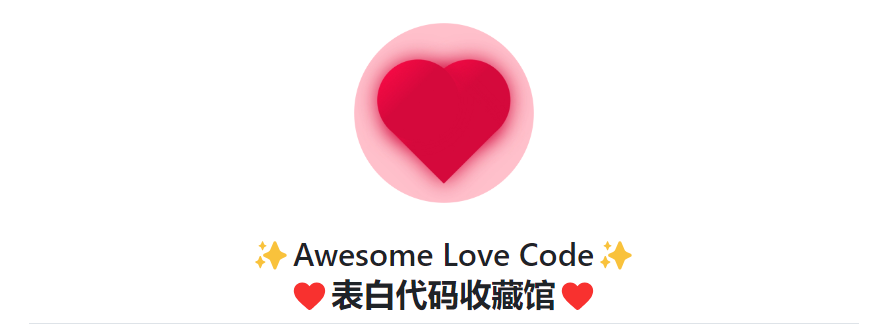表白代码收藏馆-Awesome Love Code-蚂蚁杂铺