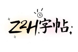 Z2H字帖-超级好用的字帖生成工具-蚂蚁杂铺
