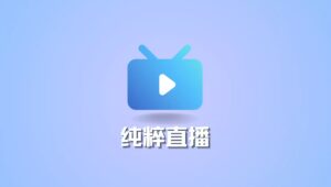 最新·纯粹直播·TV&电脑&手机版——直播聚合软件-蚂蚁杂铺