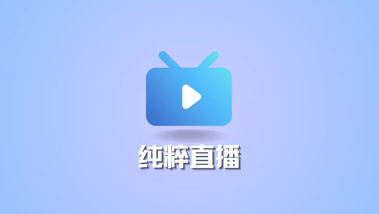 最新·纯粹直播·TV&电脑&手机版——直播聚合软件-蚂蚁杂铺