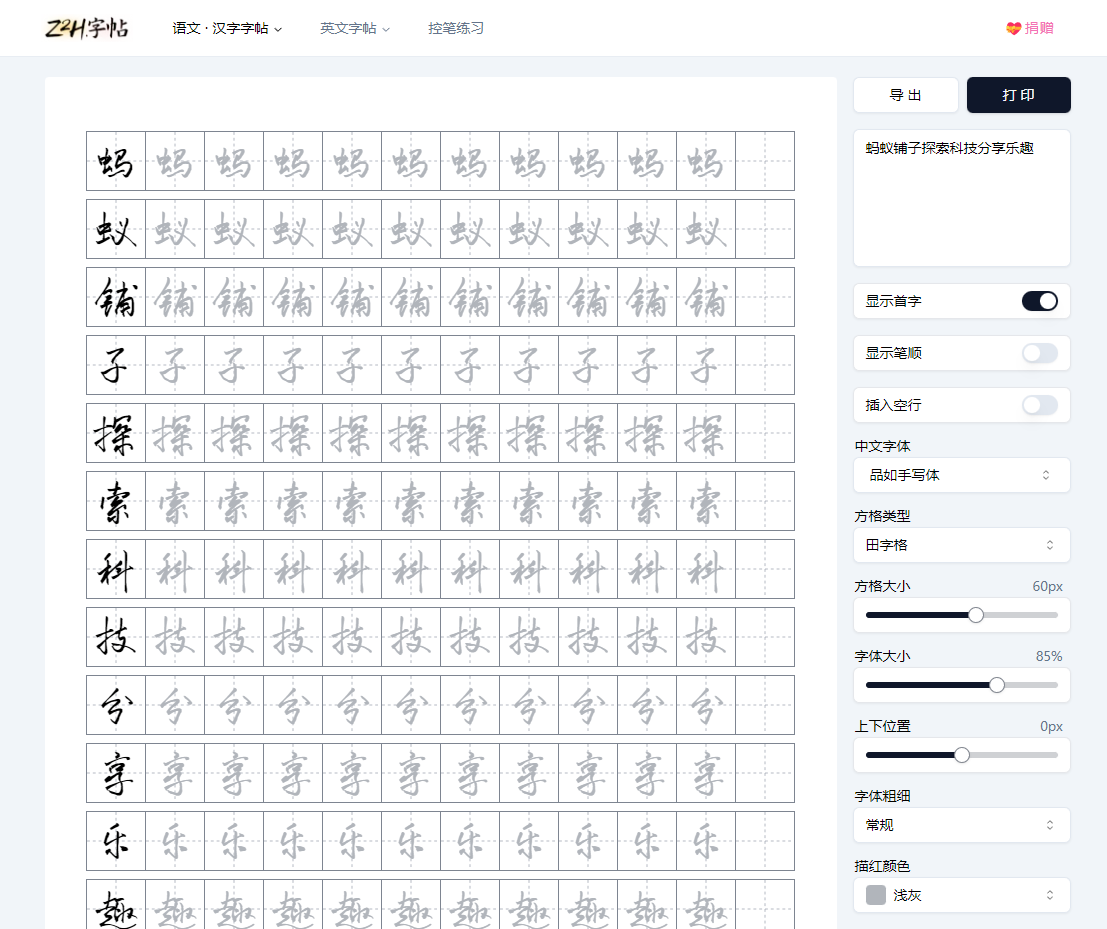 Z2H字帖-超级好用的字帖生成工具