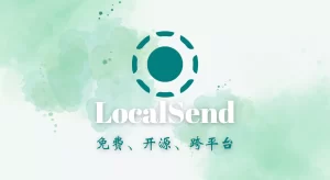 LocalSend v1.16.0 跨平台传输神器-蚂蚁杂铺