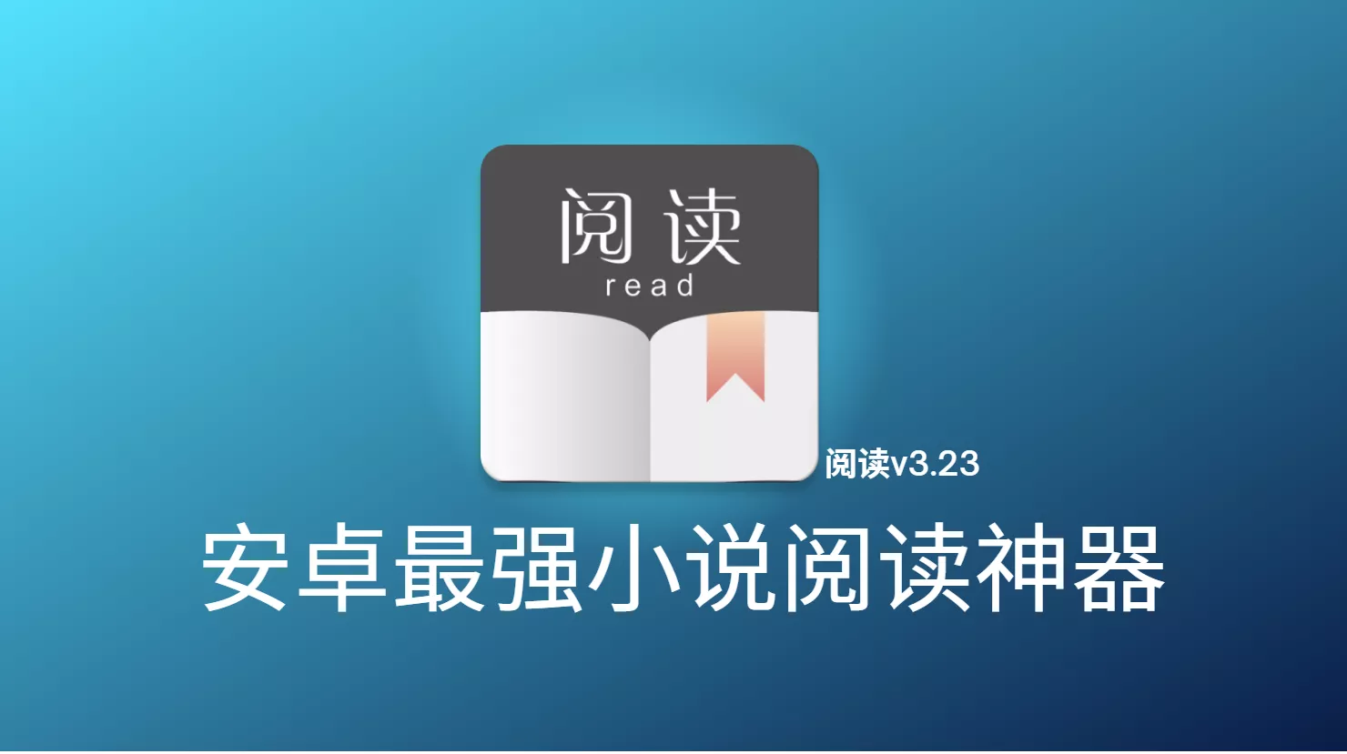 阅读 v3.24.082909 去书源限制版-蚂蚁杂铺