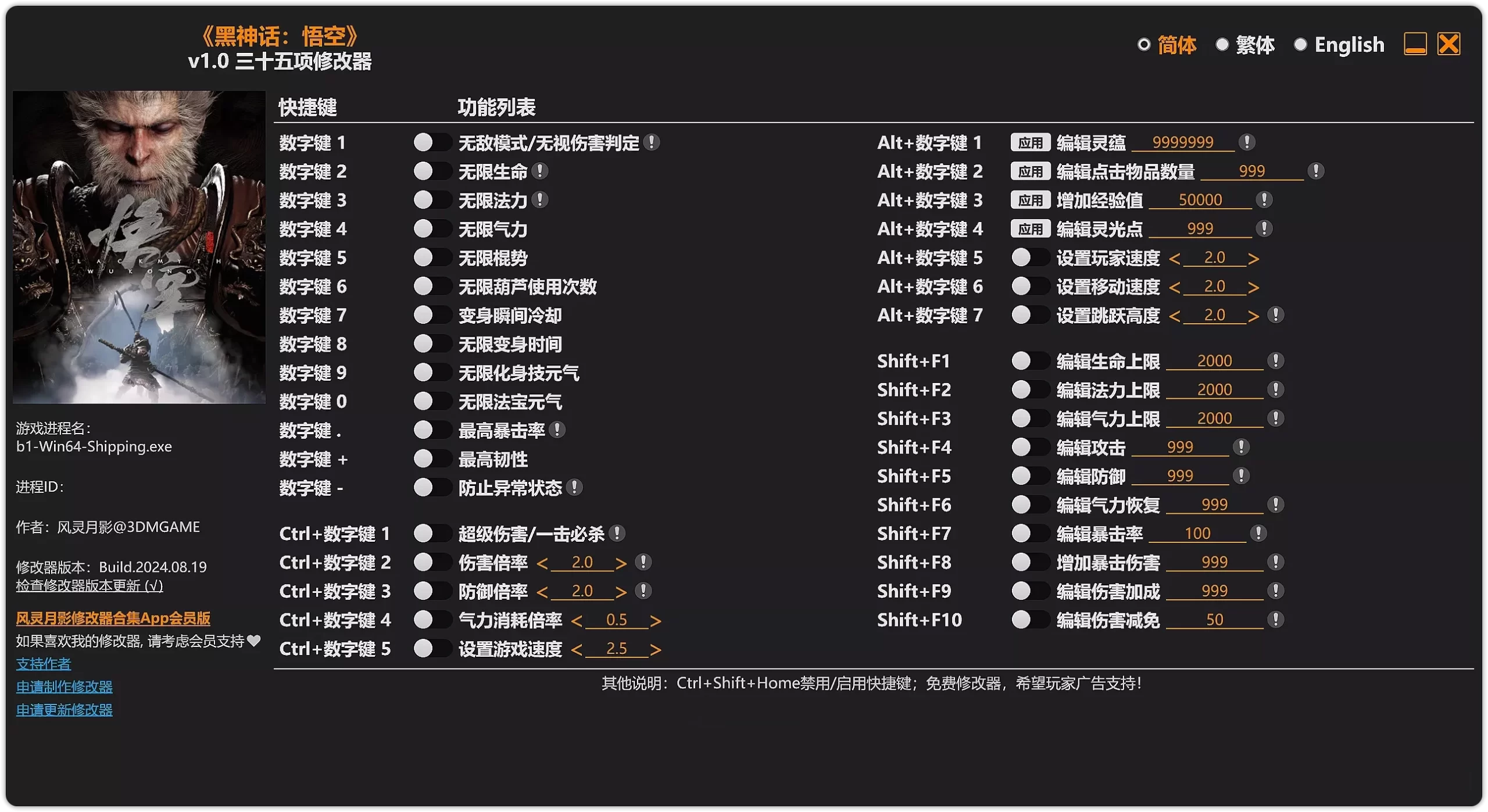 黑神话悟空修改器 v1.0