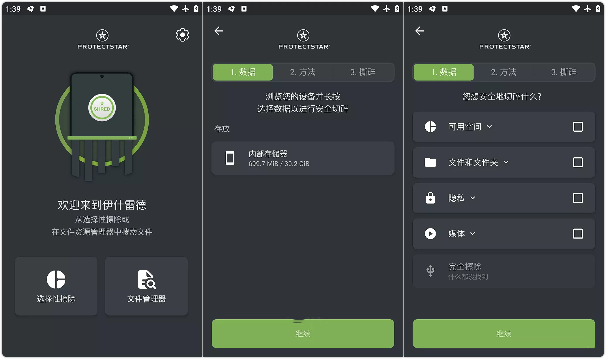 iShredder 7.1.1 安卓军用级数据清除工具