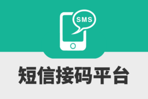 国内外短信接码平台/临时手机号合集-蚂蚁杂铺