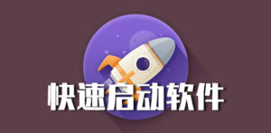 快速启动工具 Biniware Run 7.0.2.0 免费版-蚂蚁杂铺