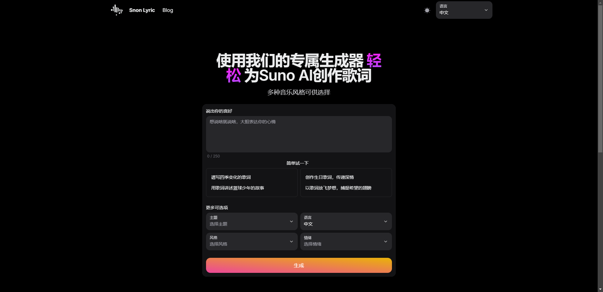 Snon Lyric – AI歌词生成器 轻松为 Suno AI 创作歌词