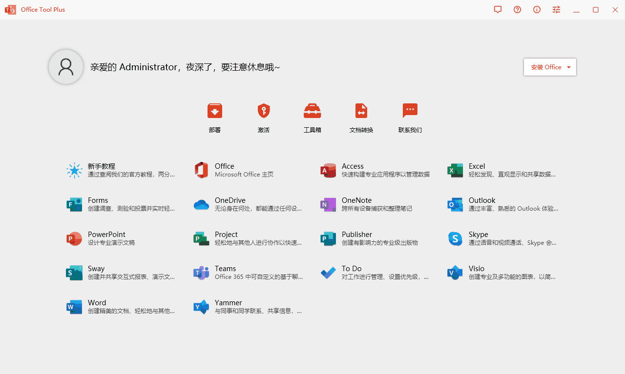 Office Tool Plus v10.16.15.0 -office安装激活