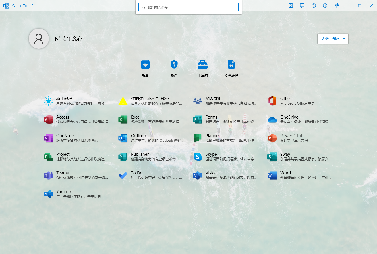 Office Tool Plus v10.16.15.0 -office安装激活