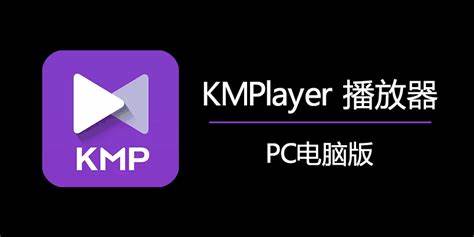KMPlayer(PC播放器) 2024.10.23.15 官方版