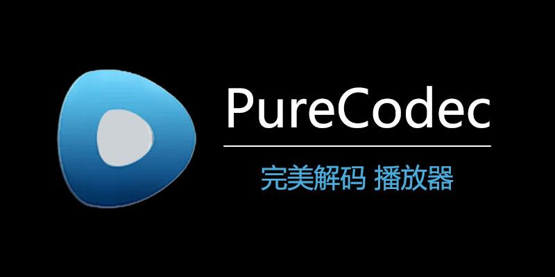 PureCodec  v2024.10.24(完美解码)