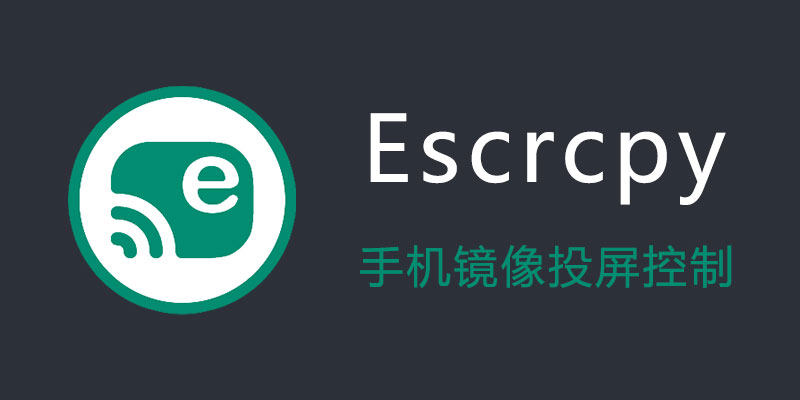 Escrcpy(手机投屏) v1.26.2 便携版
