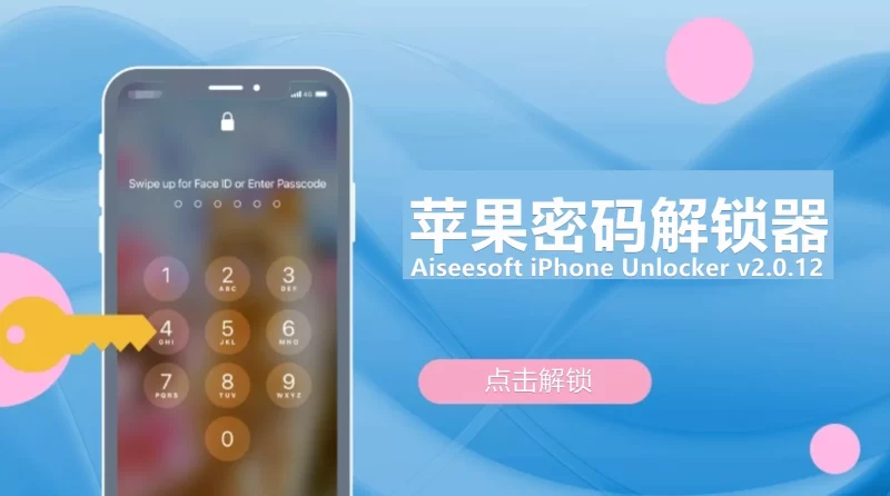iPhone解锁工具 | Aiseesoft iPhone Unlocker v2.0.88便携破解版-蚂蚁杂铺