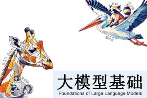 大模型基础 – 开源大语言模型技术前沿书籍-蚂蚁杂铺
