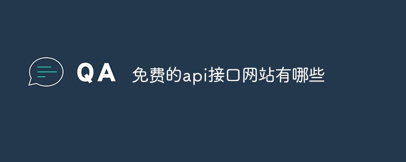 免费的api接口网站有哪些-蚂蚁杂铺