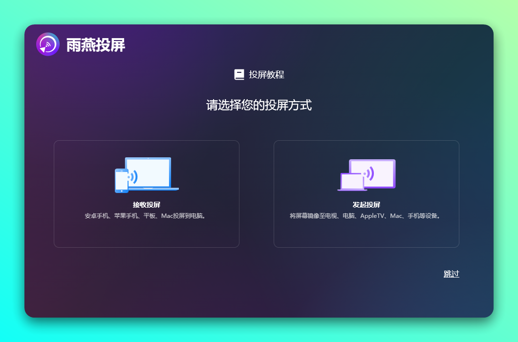 一键实现手机、平板、电视、电脑互投屏幕：雨燕投屏-蚂蚁杂铺