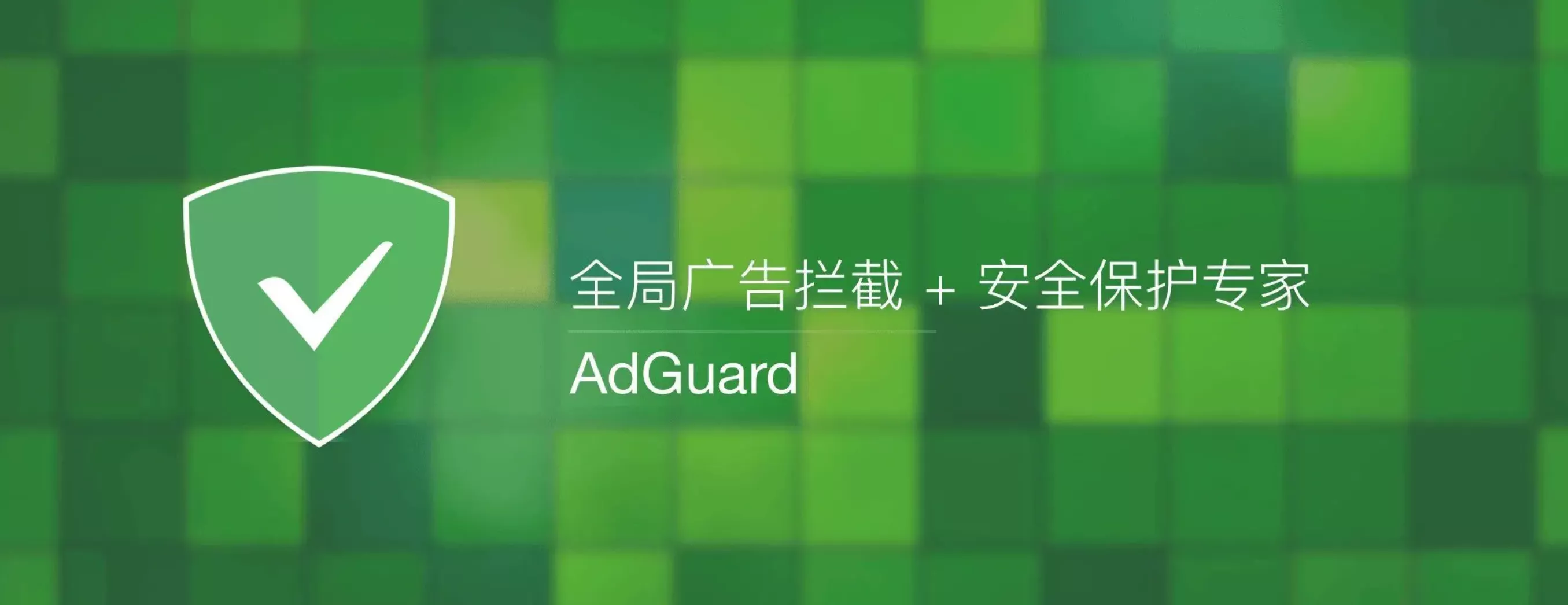 广告拦截：Andorid AdGuard Premium v4.7.83 Nightly / v4.6.202 Final 爱国版-蚂蚁杂铺