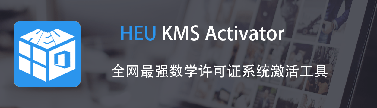 Windows/Office 激活工具 HEU KMS Activator  v42.3.0-蚂蚁杂铺