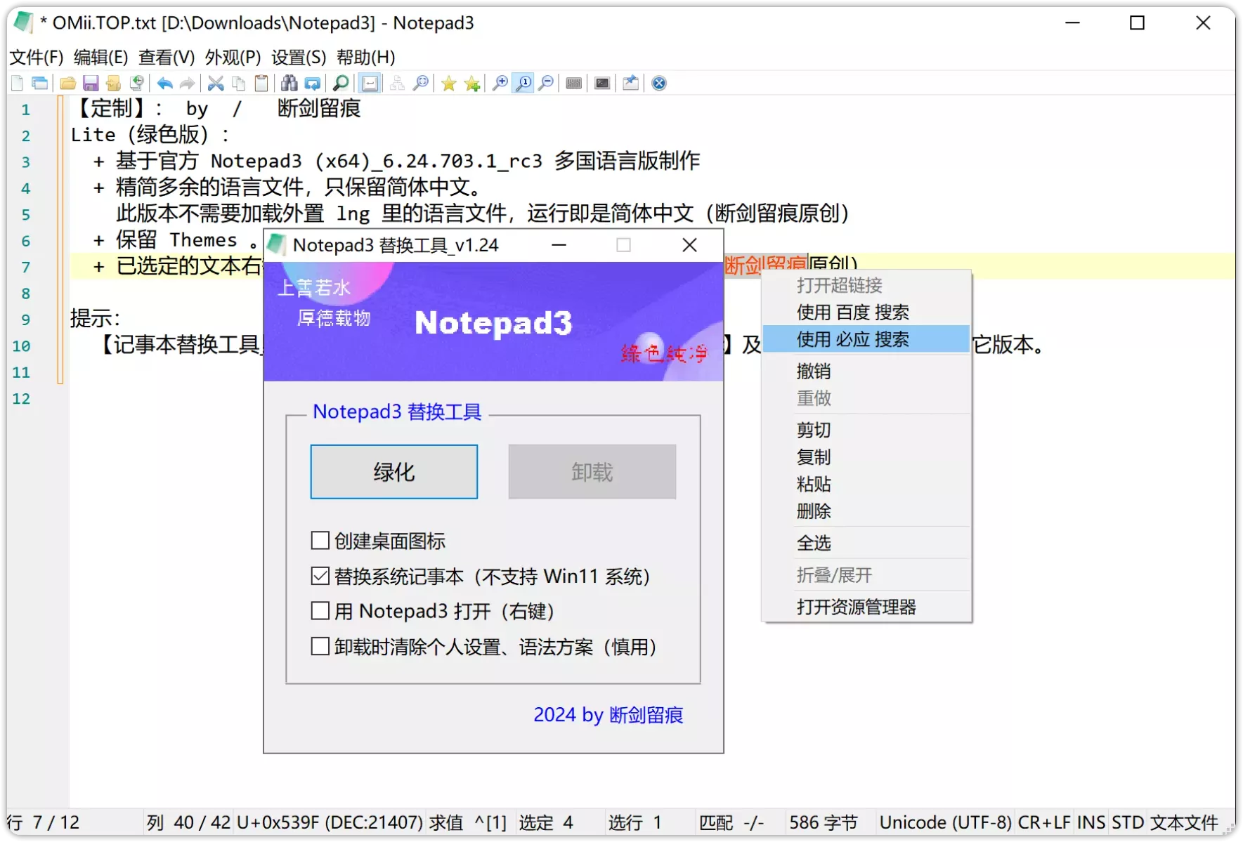 图片[1]-Notepad3 v6.24.825.1 rc3 开源文本编辑器绿色修改版-OMii 