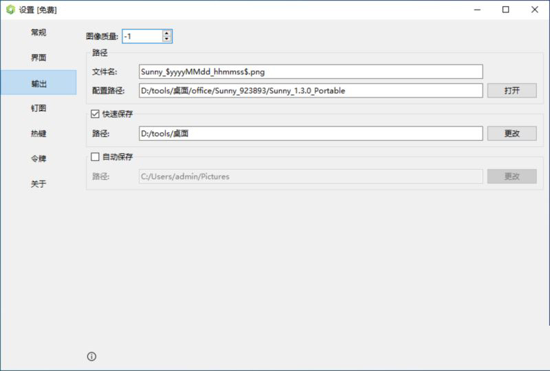Sunny(截图工具) v2.3.0 便携版