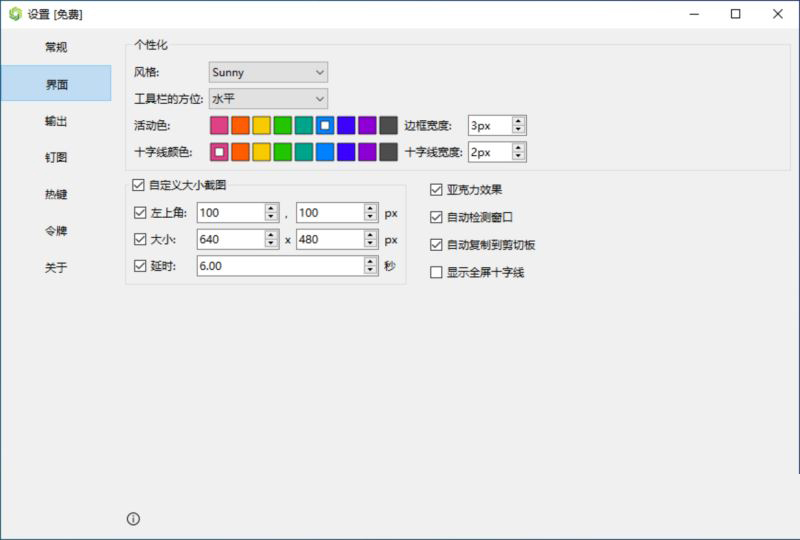 Sunny(截图工具) v2.3.0 便携版