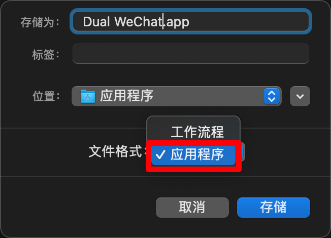 如何在Mac上通过脚本实现微信双开